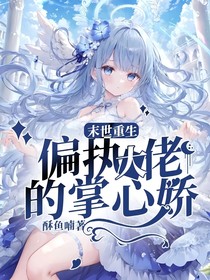 末世重生：偏执大佬的掌心娇