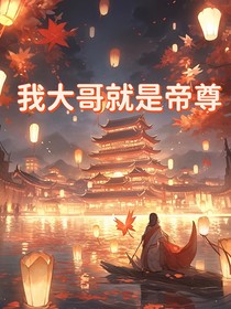 我大哥就是帝尊