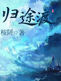 归途渡