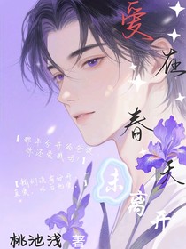 爱在春天未离开