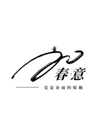 春意朦胧