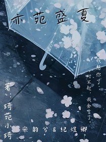 亦苑盛夏