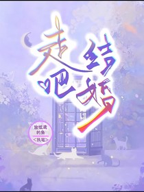 走吧，结婚