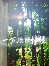 一万次的憧憬