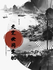天定世间生机