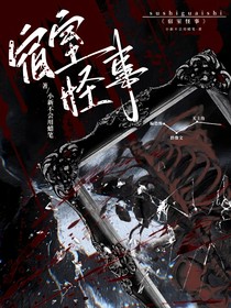 宿舍怪事