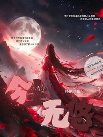 衿生无悠