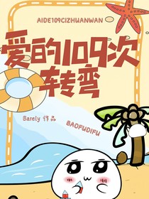 爱的109次转弯