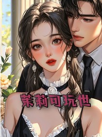 在茉莉凋零前说再见