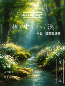 林中小溪
