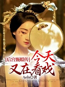 后宫甄嬛传：今天又在看戏