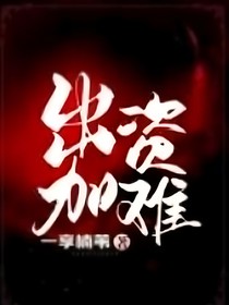 出资加难