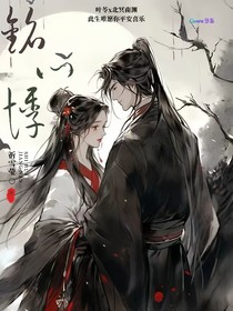 铭心悸