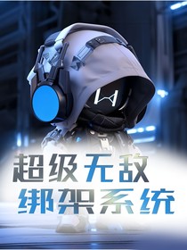 超级无敌绑架系统