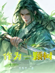 作为一颗树