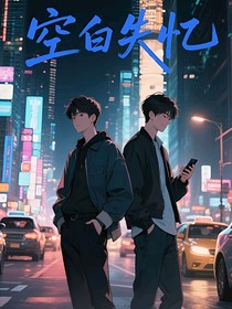 空白失忆