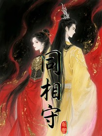 同相守