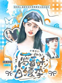 小尾巴2：蓝莓味的夏季