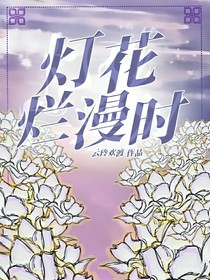 灯花烂漫时
