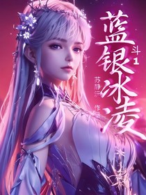 斗1：蓝银冰凌