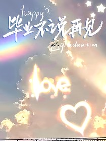 毕业反射弧