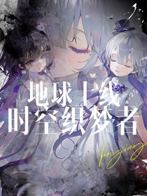地上时空织梦者