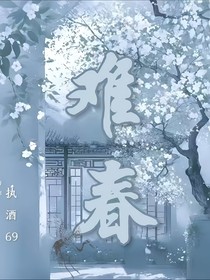 难春
