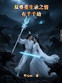 双尊重生录之情有千千结劫