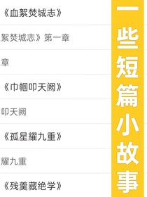 一些短篇的故事