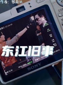 东江旧事