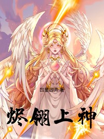 烬翎上神