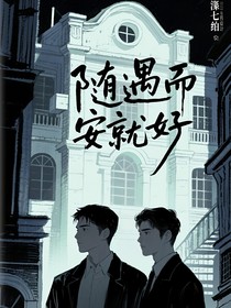 随遇而安就好