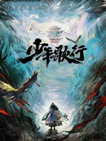 少年歌行：云梦仙子