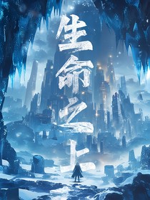 生命之上