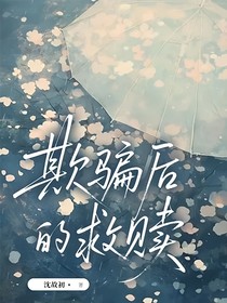 欺骗后的救赎