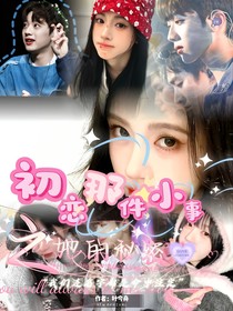 初恋那件小事之她的秘密