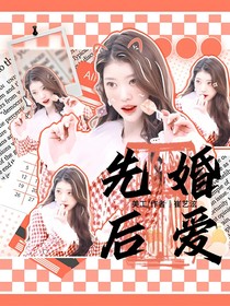 苏新皓：先婚后爱