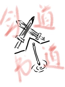 剑道时代，我成就书道