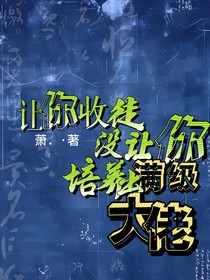 让你收徒，没让你培养出满级大佬