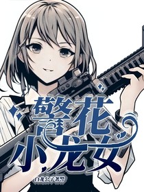 警花小龙女