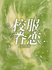 校服眷恋