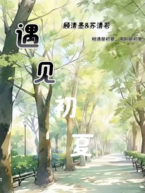 遇见初夏