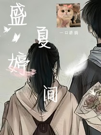 盛夏婷间
