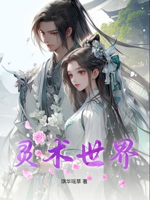 灵术世界
