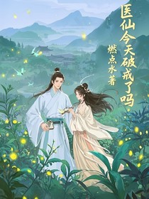 医仙今天破戒了吗