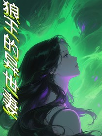 狼王的异世妻