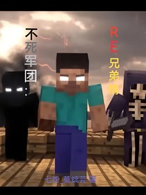 不死军团：RE兄弟情