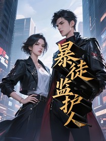 暴徒监护人