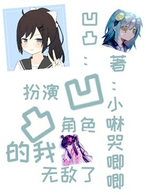 国运：扮演凹凸角色的我无敌了