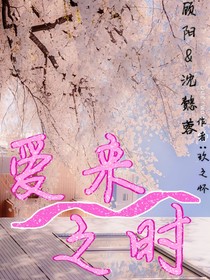 爱来之时